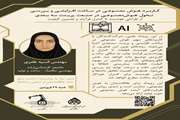 برگزاری رویداد علمی باعنوان کـاربـرد هـوش مصنـوعـی در سـاخت افـزایشـی و بـررسـی